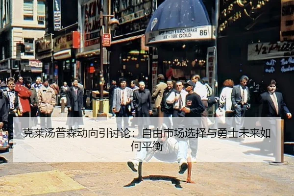 克莱汤普森动向引讨论：自由市场选择与勇士未来如何平衡